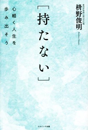 [持たない] 心軽く人生を歩み出そう