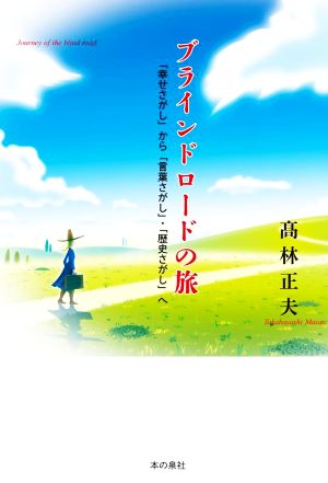 ブラインドロードの旅 「幸せさがし」から「言葉さがし」・「歴史さがし」へ