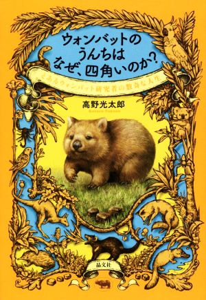 ウォンバットのうんちはなぜ、四角いのか？ とあるウォンバット研究者の数奇な人生