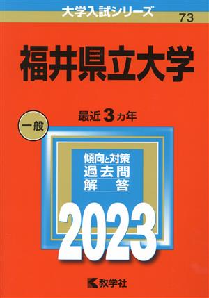 福井県立大学(2023年版) 大学入試シリーズ73