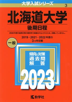 北海道大学 後期日程(2023年版) 大学入試シリーズ3