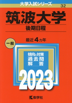 筑波大学 後期日程(2023年版) 大学入試シリーズ32