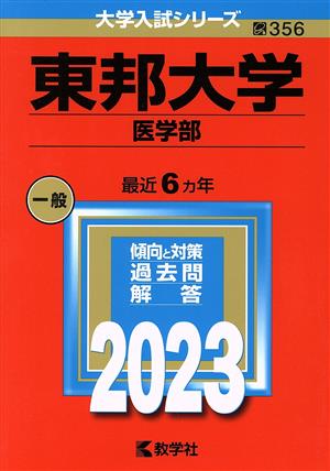 東邦大学 医学部(2023年版) 大学入試シリーズ356