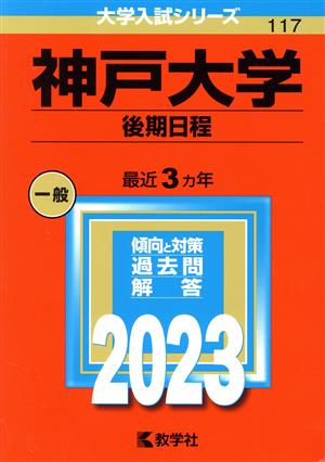 神戸大学 後期日程(2023年版) 大学入試シリーズ117