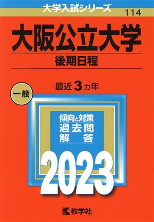 大阪公立大学 後期日程(2023年版) 大学入試シリーズ114