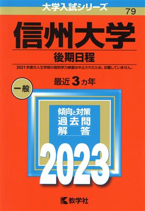 信州大学 後期日程(2023年版) 大学入試シリーズ79