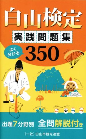 白山検定 実践問題集よく分かる350