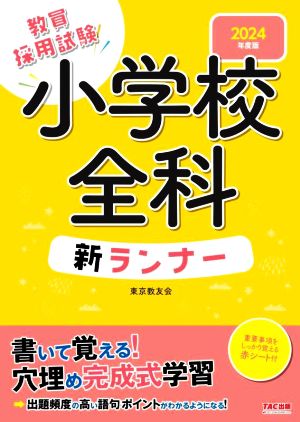 教員採用試験 小学校全科 新ランナー(2024年度版)