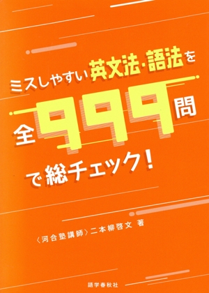 ミスしやすい英文法・語法を全999問で総チェック！