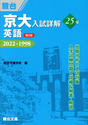 【中古】 京大入試詳解25年　英語第2版 京大 入試詳解25年 英語 第2版 2022～1998 京大入試詳解シリーズ 中古