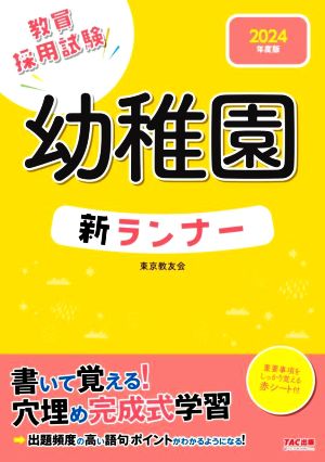 幼稚園 新ランナー(2024年度版) 教員採用