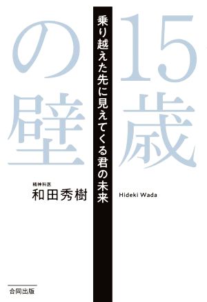 15歳の壁 乗り越えた先に見えてくる君の未来