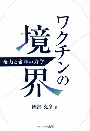 ワクチンの境界 権力と倫理の力学