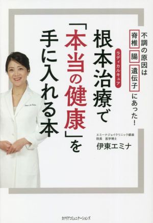 根本治療で「本当の健康」を手に入れる本