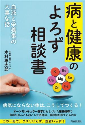 病と健康のよろず相談書 血液と栄養素の大事な話