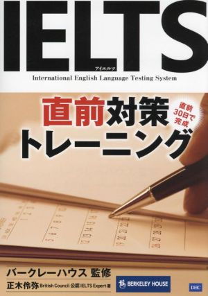 IELTS直前対策トレーニング