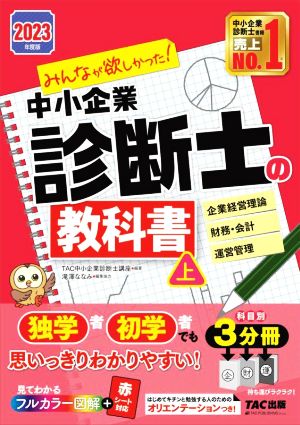 みんなが欲しかった！中小企業診断士の教科書 2023年度版 3分冊(上) 企業経営理論 財務・会計 運営管理