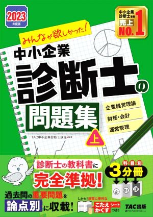 みんなが欲しかった！中小企業診断士の問題集 2023年度版 3分冊(上) 企業経営理論 財務・会計 運営管理