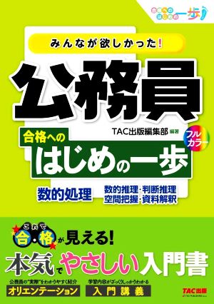 みんなが欲しかった！公務員 合格へのはじめの一歩 数的処理 フルカラー 数的推理・判断推理 空間把握・資料解釈 合格へのはじめの一歩シリーズ