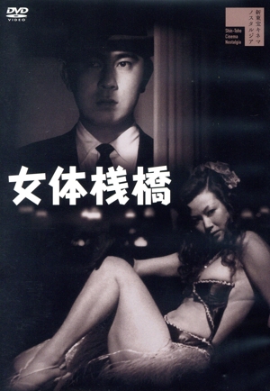 女体桟橋(+白線秘密地帯)