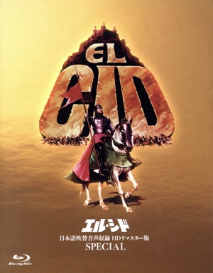 エル・シド-日本語吹替音声収録 HD リマスター版 SPECIAL-(Blu-ray Disc)