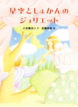 星空としょかんのジュリエット