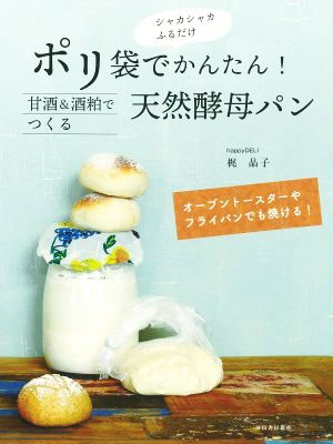 ポリ袋で簡単！甘酒&酒粕でつくる天然酵母パン シャカシャカふるだけ オーブントースターやフライパンでも焼ける！