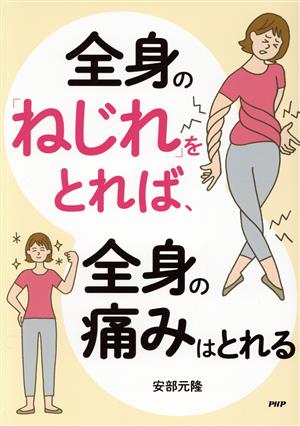 全身の「ねじれ」をとれば、全身の痛みはとれる