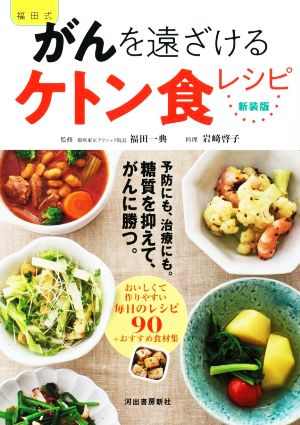 福田式 がんを遠ざけるケトン食レシピ 新装版