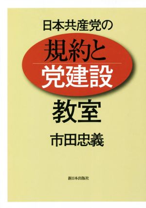 日本共産党の規約と党建設教室