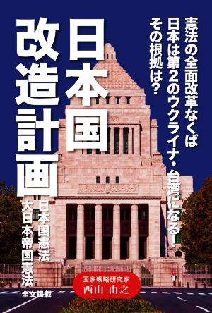 日本国改造計画 憲法の全面改革なくば日本は第2のウクライナ・台湾になる!!その根拠は？