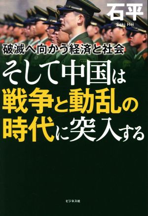 そして中国は戦争と動乱の時代に突入する 破滅へ向かう経済と社会