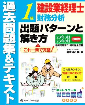 建設業経理士 1級 財務分析 出題パターンと解き方 過去問題集&テキスト 23年3月、23年9月試験用