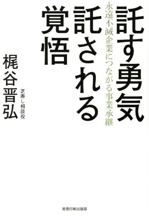 託す勇気 託される覚悟 永遠不滅企業につながる事業承継