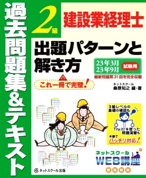 建設業経理士 2級 出題パターンと解き方 過去問題集&テキスト 23年3月、23年9月試験用