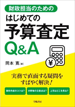 財政担当のための はじめての予算査定 Q&A