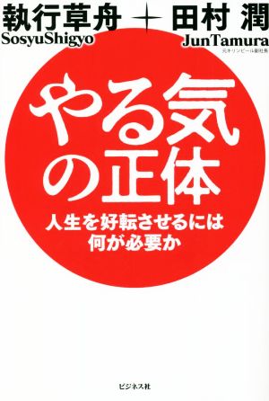 やる気の正体 人生を好転させるには何が必要か