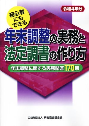 年末調整の実務と法定調書の作り方(令和4年分) 初心者にもできる