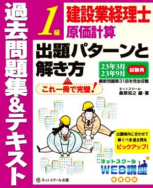 建設業経理士 1級 原価計算 出題パターンと解き方 過去問題集&テキスト 23年3月、23年9月試験用