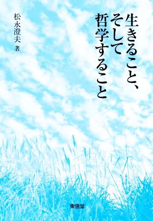 生きること、そして哲学すること