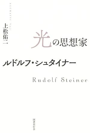 光の思想家 ルドルフ・シュタイナー