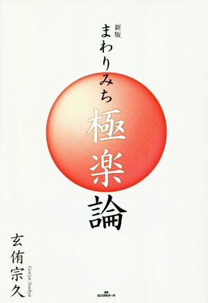 まわりみち極楽論 新版