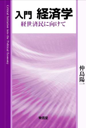 入門 経済学 経世済民に向けて