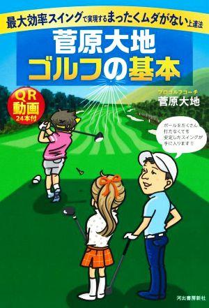 菅原大地ゴルフの基本最大効率スイングで実現するまったくムダがない上達法