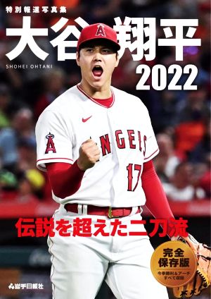 特別報道写真集 大谷翔平2022 伝説を超えた二刀流