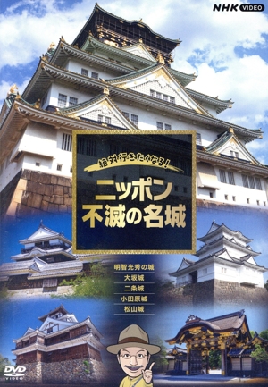 絶対行きたくなる！ニッポン不滅の名城