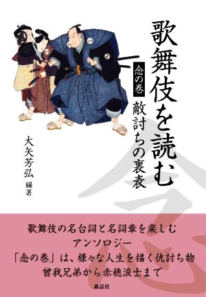 歌舞伎を読む 念の巻 敵討ちの裏表