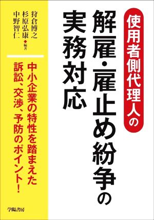 使用者側代理人の解雇・雇止め紛争の実務対応