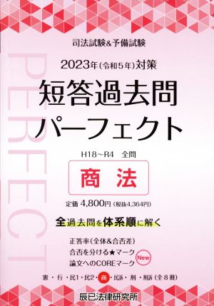 司法試験&予備試験 短答過去問パーフェクト 2023年(令和5年)対策(5) 商法