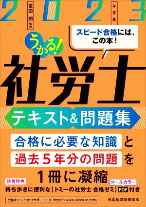 うかる！社労士 テキスト&問題集(2023年度版)